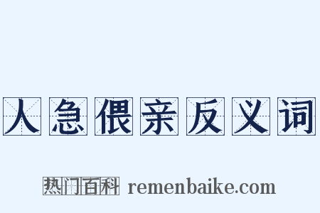 人急偎亲反义词是什么意思的图片